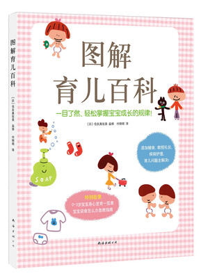 

图解育儿百科[よくわかる育児]