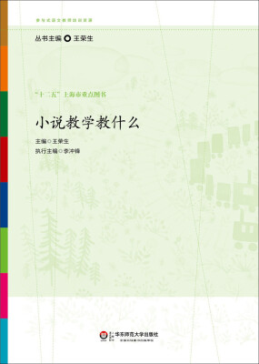 

参与式语文教师培训资源小说教学教什么