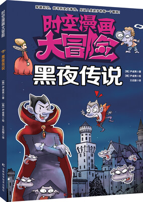 

时空漫画大冒险：黑夜传说