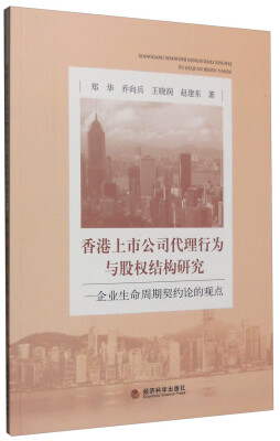 

香港上市公司代理行为与股权结构研究：企业生命周期契约论的观点