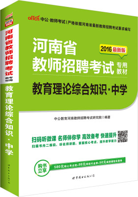 

中公版·2016河南省教师招聘考试专用教材：教育理论综合知识中学（二维码版）