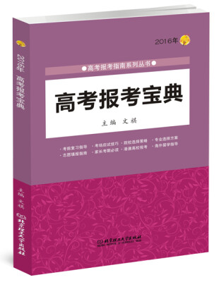 

2016年高考报考指南系列丛书：高考报考宝典