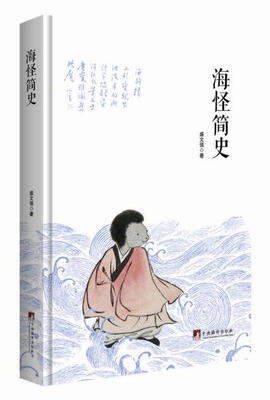 

海怪简史
