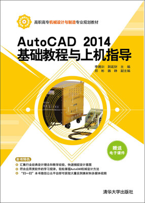 

AutoCAD 2014基础教程与上机指导/高职高专机械设计与制造专业规划教材