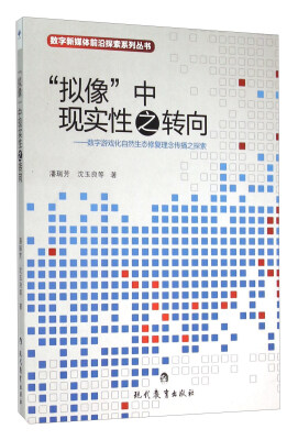 

“拟像”中现实性之转向 数字游戏化自然生态修复理念传播之探索