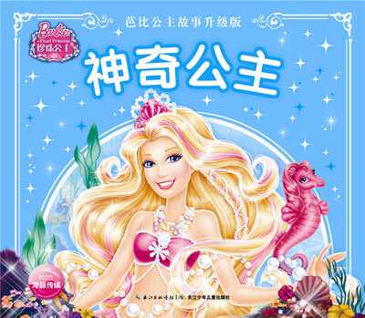 

芭比公主故事升级版神奇公主