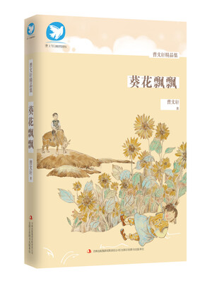 

曹文轩精品集 葵花飘飘