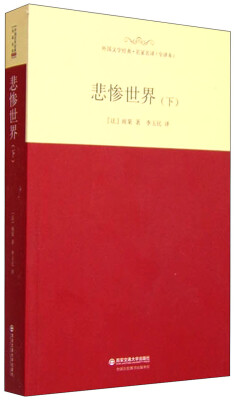 

外国文学经典·名家名译（全译本） 悲惨世界（下）