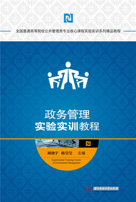 

政务管理实验实训教程