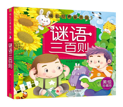 

成长经典童书馆：谜语三百则