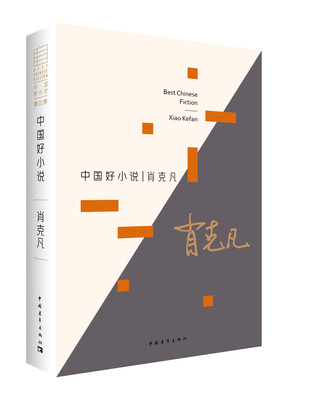 

中国好小说：肖克凡