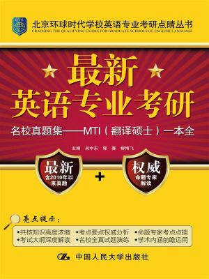 

最新英语专业考研名校真题集：MTI（翻译硕士）一本全