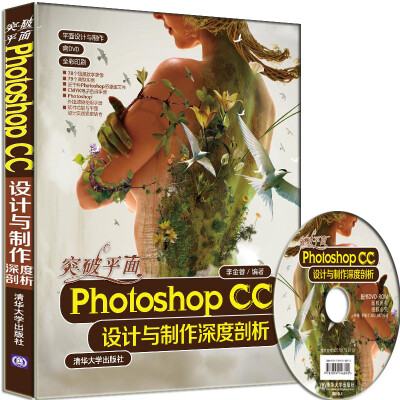 

突破平面Photoshop CC设计与制作深度剖析（附光盘）