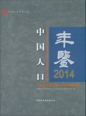 

中国人口年鉴2014