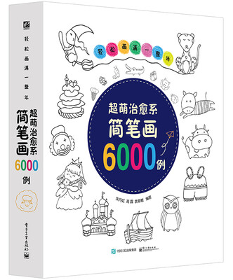 

轻松画满一整年 超萌治愈系简笔画6000例