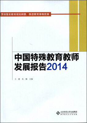 

中国特殊教育教师发展报告2014
