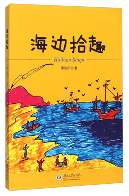 

海边拾趣