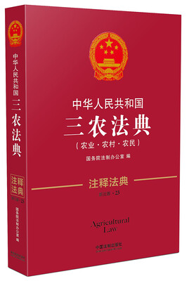 

中华人民共和国三农法典·注释法典新三版