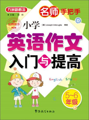 

名师手把手 小学英语作文入门与提高（五至六年级）