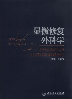 

显微修复外科学