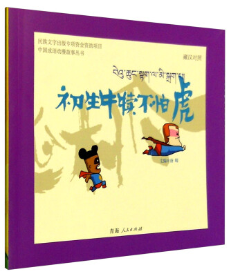 

中国成语动漫故事丛书初生牛犊不怕虎藏汉对照