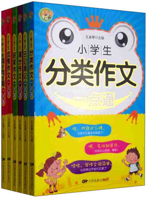 

小学生分类+小学生获奖+小学生优秀+小学生好词好句好段+小学生日记周记+小学生满分（6本一点通）