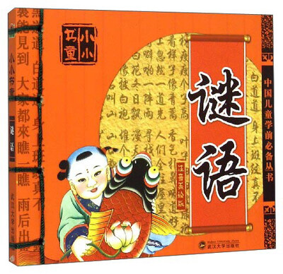 

小小书童 中国儿童学前必备丛书谜语注音美绘版