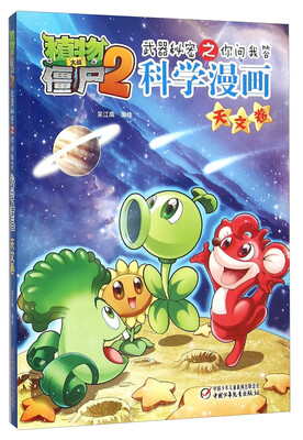 

科学漫画(天文卷)/植物大战僵尸2武器秘密之你问我答