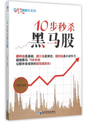 

10步秒杀黑马股