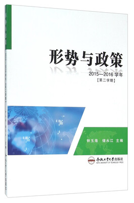 

形势与政策（2015-2016学年 第二学期）