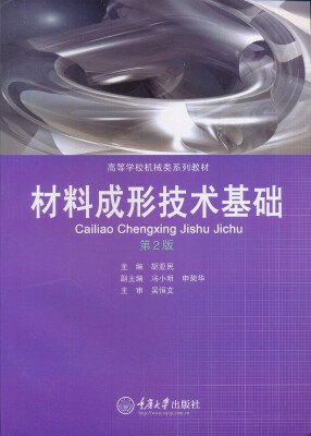 

高等学校机械类系列教材：材料成形技术基础（第2版）