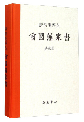 

唐浩明评点曾国藩家书（典藏版）