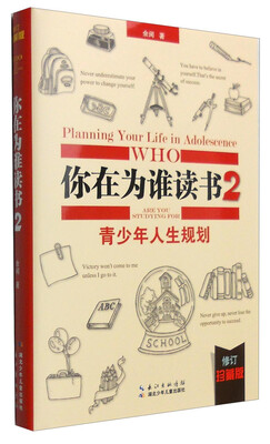 

你在为谁读书2：青少年人生规划（修订珍藏版）