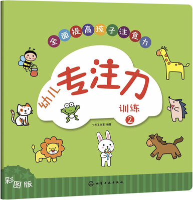 

幼儿专注力训练 2