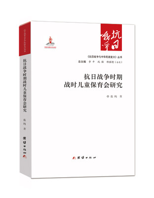 

抗日战争时期战时儿童保育会研究