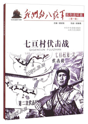 

七亘村伏击战