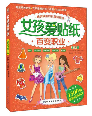 

女孩爱贴纸百变职业(附创意贴纸DIY1300张