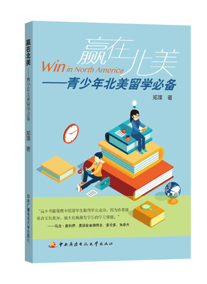 

赢在北美：青少年北美留学必备（中英双语版）