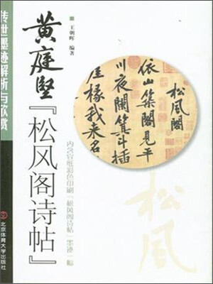 

黄庭坚松风阁诗帖