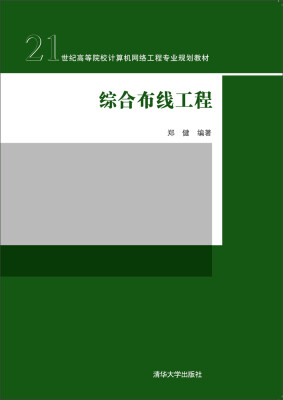 

综合布线工程/21世纪高等院校计算机网络工程专业规划教材