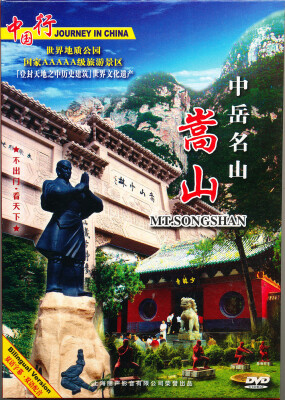 

中岳名山嵩山DVD