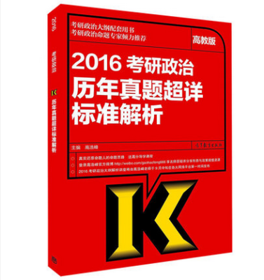 

2016考研政治历年真题超详标准解析（高教版）