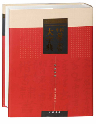 

中国篆书大字典