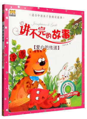 

讲不完的故事：爱心的传递（注音版）