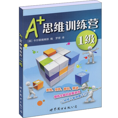 

门萨益智系列:A+思维训练营：1级（彩图版）
