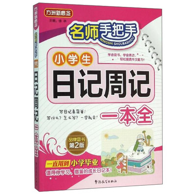 

名师手把手 小学生日记周记一本全