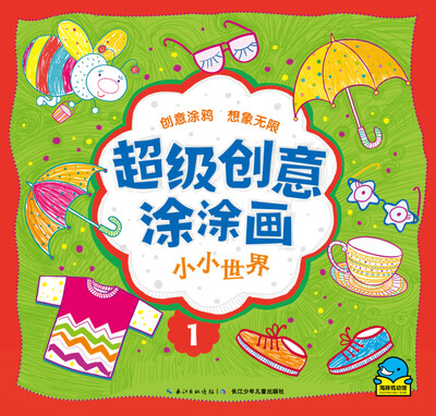 

超级创意涂涂画小小世界