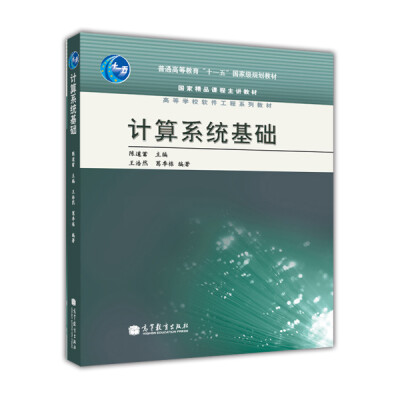 

普通高等教育“十一五”国家级规划教材·国家精品课程主讲教材·高等学校软件工程系列教材：计算系统基础