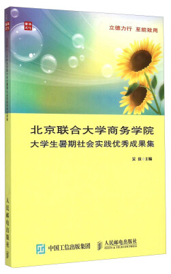 

北京联合大学商务学院大学生暑期社会实践优秀成果集