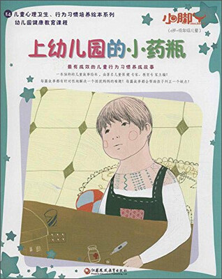 

小脚丫丛书;儿童心理卫生、行为习惯培养绘本系列 上幼儿园的小药瓶